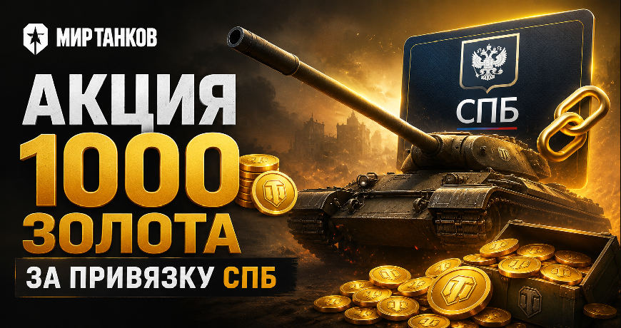 1000 золота бесплатно в Мире танков за СБП — условия акции и как получить