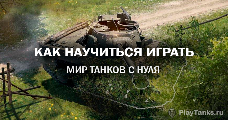 Учимся побеждать в Мир Танков: гайд для новичков