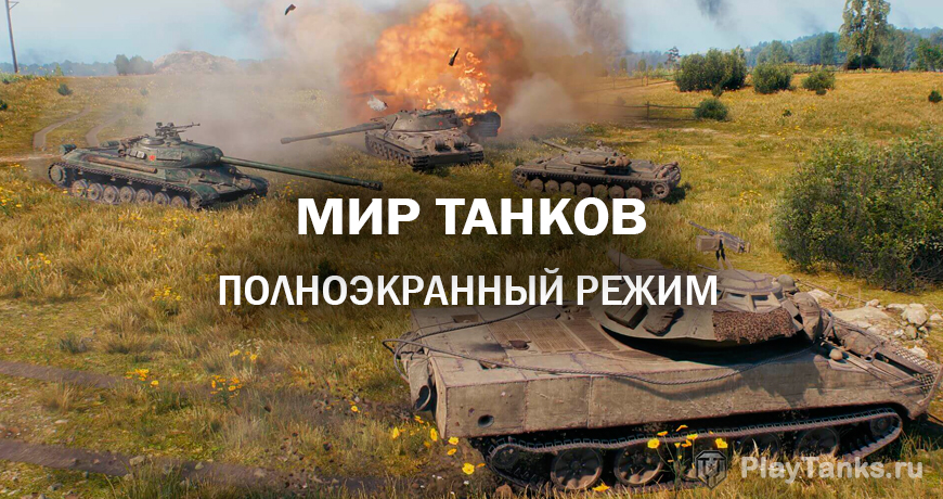 Как сделать полноэкранный режим в игре