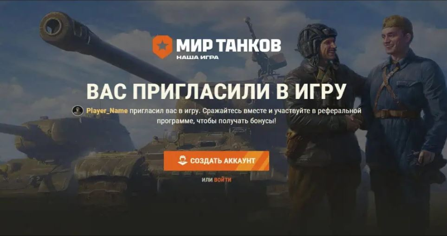 Реферальная программа «Мир танков» 2026 | летнее событие