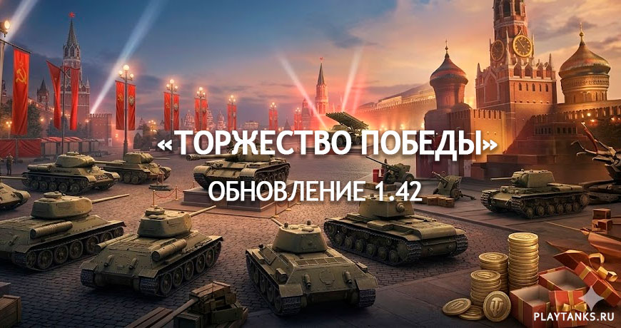 Обновление 1.42 «Торжество победы» в Мире танков