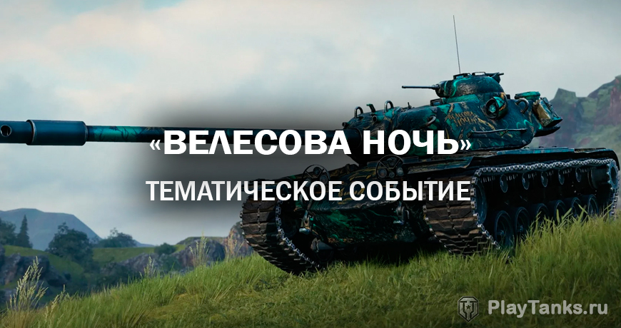 В "Мире танков" наступила "Велесова ночь" с новым премиум-танком